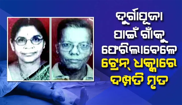 ଟ୍ରେନ୍‌ ଧକ୍କାରେ ଦମ୍ପତି ମୃତ : ଦୁର୍ଗାପୂଜା ପାଇଁ ଗାଁରେ ପହଞ୍ଚିପାରିଲେନି ଆଶୁତୋଷ ଓ ଲକ୍ଷ୍ମୀ