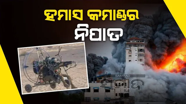 ବିମାନ ଆକ୍ରମଣରେ ହମାସ୍‌ ବାୟୁସେନା ମୁଖ୍ୟ ନିହତ: ଇସ୍ରାଏଲ୍‌ ବାୟୁସେନା