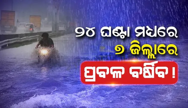 ୨୪ ଘଣ୍ଟା ମଧ୍ୟରେ ରାଜ୍ୟର ୭ ଜିଲ୍ଲାରେ ପ୍ରବଳ ବର୍ଷା ସମ୍ଭାବନା: ୟେଲୋୱାର୍ଣ୍ଣିଂ ଜାରି