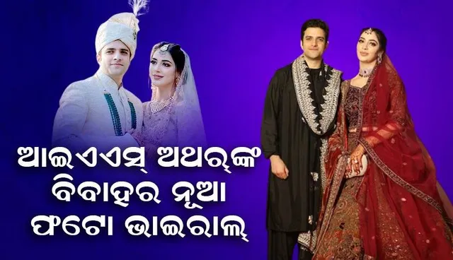ପତ୍ନୀ ମେହେରିନ୍‌ କାଜି ସେୟାର୍‌ କଲେ ଆଇଏଏସ୍‌ ଅଥର୍‌ଙ୍କ ବିବାହର କେତୋଟି ମନଛୁଆଁ ଫଟୋ