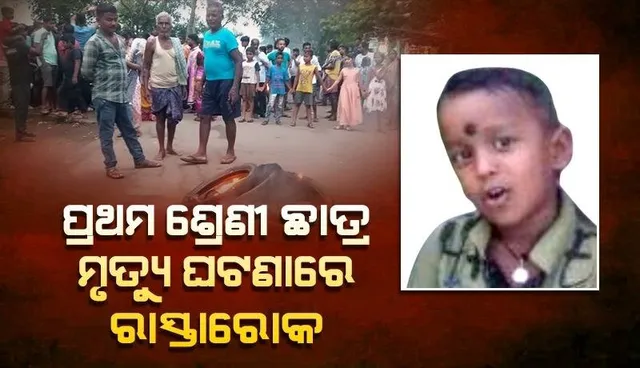 ସୂଚନା ଫଳକ ପଡ଼ି ଛାତ୍ର ମୃତ୍ୟୁ ଘଟଣା: କ୍ଷତିପୂରଣ ଦାବିରେ ରାସ୍ତାରୋକ କଲେ ଗ୍ରାମବାସୀ