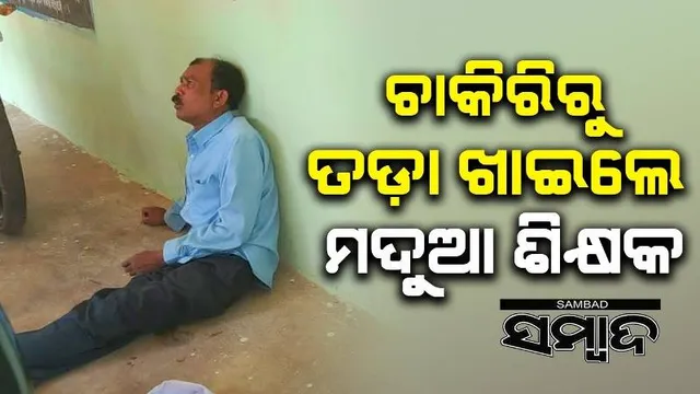 ନିଶାଶକ୍ତ ଅବସ୍ଥାରେ ବିଦ୍ୟାଳୟ ଯାଉଥିଲେ ପ୍ରଧାନଶିକ୍ଷକ, ନିଲମ୍ବନ କଲା ଶିକ୍ଷା ବିଭାଗ