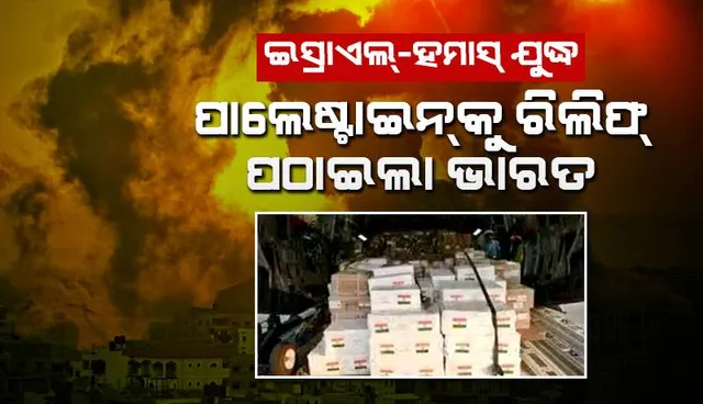 ଇସ୍ରାଏଲ୍‌-ହମାସ୍‌ ଯୁଦ୍ଧ ଚାଲିଥିବା ବେଳେ ପାଲେଷ୍ଟାଇନ୍‌କୁ ୬.୫ ଟନ୍‌ ମାନବୀୟ ସହାୟତା ପଠାଇଲା ଭାରତ