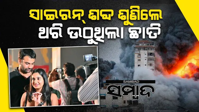 ସାଇରନ୍‌ ଶବ୍ଦ କାନରେ ବାଜିଲେ ବିକଳରେ ଆଶ୍ରୟସ୍ଥଳୀକୁ ଦୌଡ଼ୁଥିଲୁ : ଯୁଦ୍ଧଗ୍ରସ୍ତ ଇସ୍ରାଏଲ ଫେରନ୍ତା ଭାରତୀୟ ବଖାଣିଲେ ଲୋମଟାଙ୍କୁରା ଅନୁଭୂତି