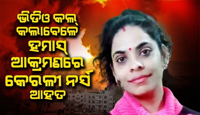 ସ୍ବାମୀଙ୍କୁ ଭିଡିଓ କଲ୍‌ କରୁଥିବା ବେଳେ ହମାସ୍‌ ଆକ୍ରମଣରେ ଆହତ ହେଲେ କେରଳୀ ମହିଳା