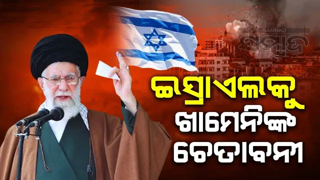 ଇସ୍ରାଏଲକୁ ଇରାନ୍‌ର ଧମକ : ମୁସଲମାନ ସମୁଦାୟ ଓ ପ୍ରତିରୋଧ ଶକ୍ତିର ମୁକାବିଲା କେହି କରିପାରିବେ ନାହିଁ