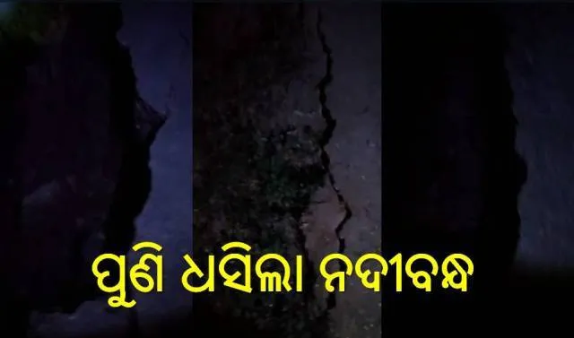 ୨୬ କୋଟିରେ ମରାମତି ହୋଇଥିଲା; ୨ ଶହ ଫୁଟ ଧସିଲା ବୈତରଣୀ ନଦୀବନ୍ଧ