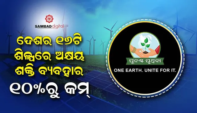 ଦେଶର ୧୬ଟି ଶିଳ୍ପରେ ଅକ୍ଷୟ ଶକ୍ତି ବ୍ୟବହାର ୧୦%ରୁ କମ୍