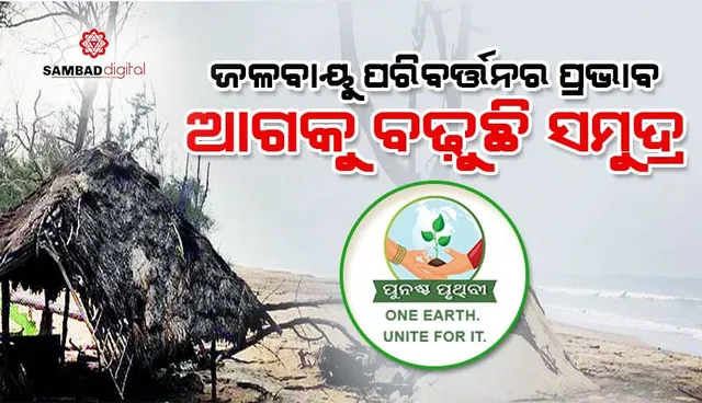 ଜଳବାୟୁ ପରିବର୍ତ୍ତନର ପ୍ରଭାବ: ଆଗକୁ ବଢ଼ୁଛି ସମୁଦ୍ର