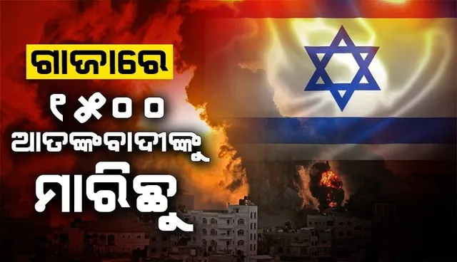 ଗାଜାରେ ୧୫୦୦ ଆତଙ୍କବାଦୀଙ୍କୁ ମାରିଛୁ : ଇସ୍ରାଏଲ୍