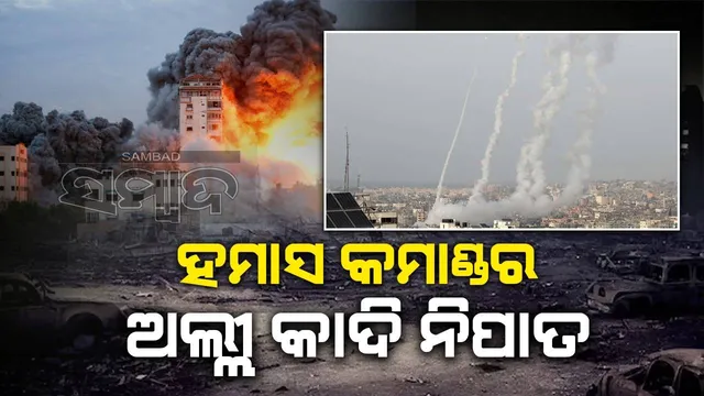 ଇସ୍ରାଏଲ ଆକ୍ରମଣରେ ହମାସର ବରିଷ୍ଠ କମାଣ୍ଡର ଅଲ୍ଲୀ କାଦି ନିହତ