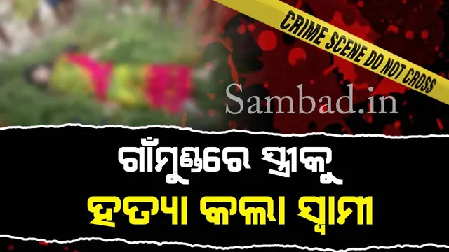 ସ୍ତ୍ରୀକୁ ନୃଶଂସ ହତ୍ୟା: ସ୍ୱାମୀର ଥାନାରେ ଆତ୍ମସମର୍ପଣ, ପରକୀୟା ପ୍ରୀତି ପାଇଁ ଏଭଳି କାଣ୍ଡ ଚର୍ଚ୍ଚା