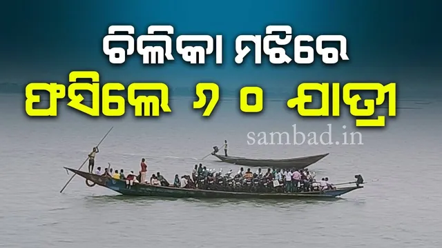 ମଝି ଚିଲିକାରେ ଫସିଲେ ୬୦ ଯାତ୍ରୀ; ପହଞ୍ଚିଲାନି ପ୍ରଶାସନ, ଉଦ୍ଧାର କଲେ ମତ୍ସ୍ୟଜୀବୀ