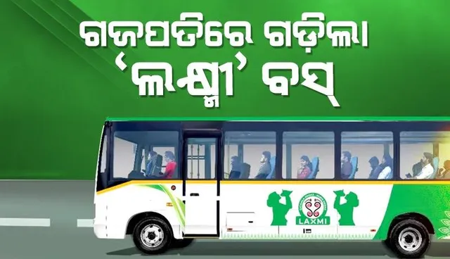 ଗଜପତି ଜିଲ୍ଲାରେ ଗଡ଼ିଲା ‘ଲକ୍ଷ୍ମୀ’ ବସ୍, ଶୁଭାରମ୍ଭ କଲେ ମୁଖ୍ୟମନ୍ତ୍ରୀ