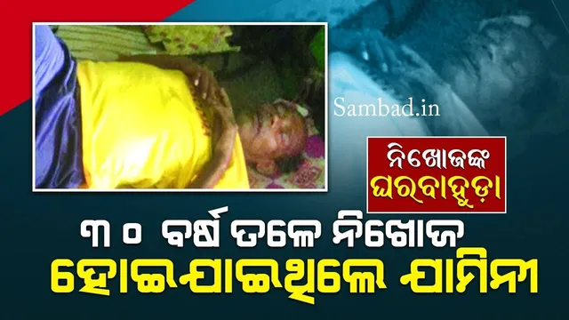 ନିଖୋଜଙ୍କ ଘରବାହୁଡ଼ା: ୩୦ ବର୍ଷ ତଳେ ନିଖୋଜ ହୋଇଯାଇଥିଲେ ଯାମିନୀ