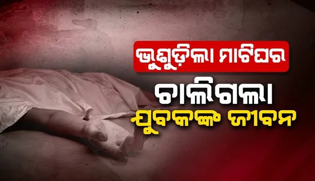 ଭୁଶୁଡ଼ିଲା ମାଟିଘର: ବାପାର ଗଲା ଜୀବନ, ବର୍ତ୍ତିଗଲା ପୁଅ
