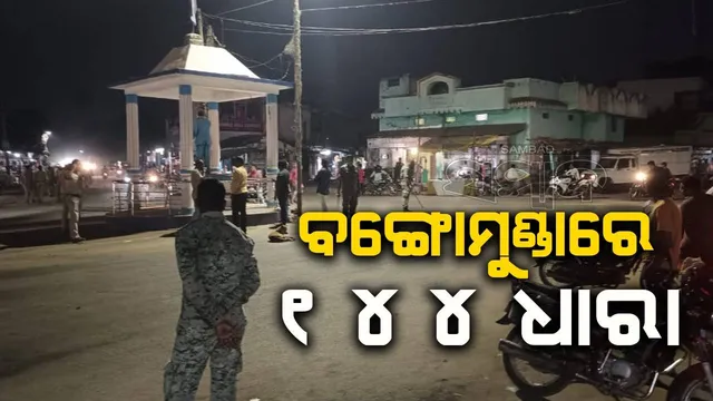 ବଙ୍ଗୋମୁଣ୍ଡାରେ ଦୁଇ ଗୋଷ୍ଠୀ ମଧ୍ୟରେ ବିବାଦ: ପ୍ରଶାସନ ପକ୍ଷରୁ ୧୪୪ ଧାରା ଲାଗୁ, ଫ୍ଲାଗମାର୍ଚ୍ଚ କଲା ପୁଲିସ