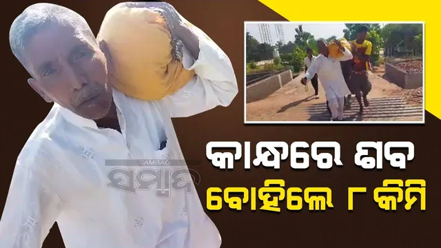 ନବରଂଗପୁରରେ ଦାନ ମାଝୀ ଘଟଣାର ପୁନରାବୃତ୍ତି: ମିଳିଲାନି ମହାପ୍ରୟାଣ ଗାଡ଼ି, କାନ୍ଧରେ ୮କିମି ଶବ ବୋହିଲେ ପରିବାର ଲୋକେ