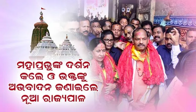 ଗରିବ ଓ ନିଷ୍ପେଷିତଙ୍କ ସେବା ପାଇଁ ମୋତେ ମହାପ୍ରଭୁ ଏଠାକୁ ଆଣିଛନ୍ତି: ନବନିଯୁକ୍ତ ରାଜ୍ୟପାଳ ରଘୁବର ଦାସ