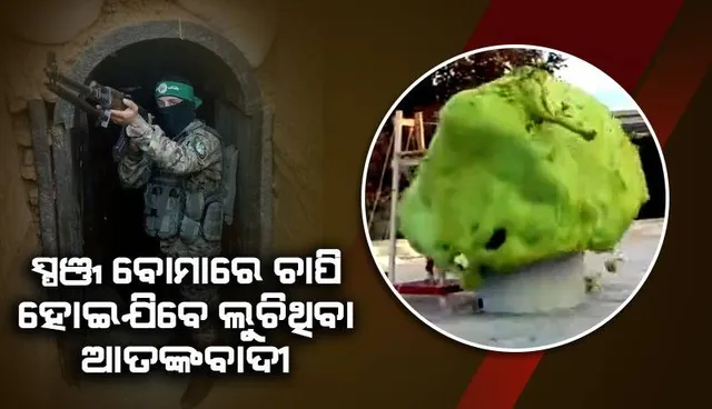 ଲୁଚିଥିବା ଆତଙ୍କବାଦୀଙ୍କ ଉପରେ ସ୍ପଞ୍ଜ ବୋମା ମାଡ଼ କରିବ ଇସ୍ରାଏଲ, ଯିଏ ଯେଉଁଠି ଥିବେ ଅଟକି ଯିବେ