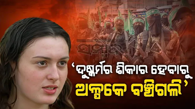 ‘ହମାସ ଆତଙ୍କବାଦୀଙ୍କ ଆକ୍ରମଣରୁ ଅଳ୍ପକେ ବର୍ତ୍ତିଗଲି’: ନାବାଳିକା