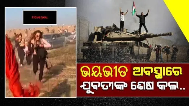 ସାମ୍ନାରେ ହମାସ ଆତଙ୍କବାଦୀ ଥିବା ବେଳେ ଯୁବତୀ ସମ୍ପର୍କୀୟଙ୍କୁ କଲ କରି କହିଲେ, ‘ ମୋ ହାତରେ ଗୁଳି ବାଜିଛି, ମୁଁ ମରିଯିବ’