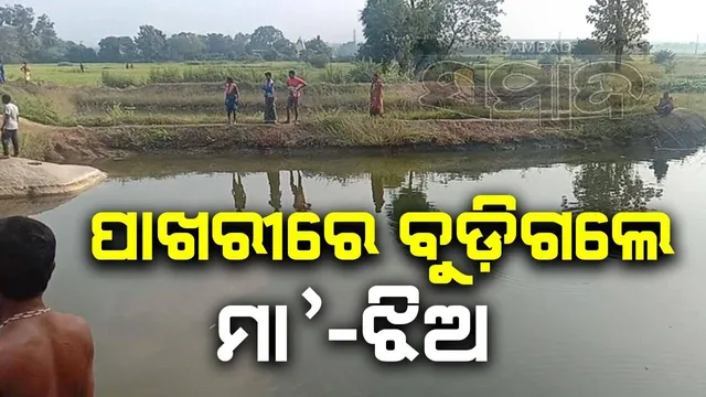 ଦଶହରାରେ ଗାଧୋଇବା ସମୟରେ ଅଘଟଣ: ପୋଖରୀରେ ବୁଡ଼ିଗଲେ ମା’ ଓ ଝିଅ