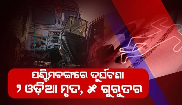 ପଶ୍ଚିମବଙ୍ଗରରେ ଓଡ଼ିଶା କାର୍‌କୁ ଶକ୍ତଧକ୍କା ଦେଲା ଦ୍ରୁତଗାମୀ ଟ୍ରକ୍‌; ୨ ଓଡ଼ିଆଙ୍କ ମୃତ୍ୟୁ, ୫ ଜଣ ଗୁରୁତର