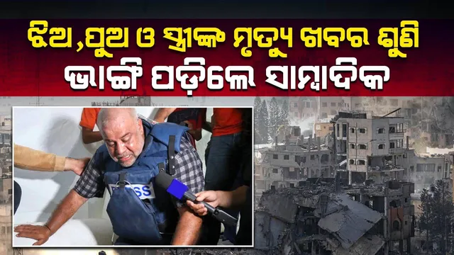 ରିପୋର୍ଟିଂ କରୁଥିବା ସମୟରେ ପୁଅ, ଝିଅ, ସ୍ତ୍ରୀ ଓ ନାତିଙ୍କ ମୃତ୍ୟୁଖବର ଶୁଣି ଭାଙ୍ଗିପଡ଼ିଲେ ସାମ୍ବାଦିକ