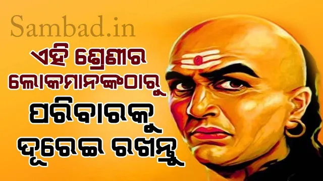 ଜୀବନରେ ସୁଖ ଚାହୁଁଥିଲେ ଏହି ପରି ଲୋକମାନଙ୍କ ଛାଇ ବି ନିଜ ଉପରେ ପଡ଼ିବାକୁ ଦିଅନ୍ତୁନି