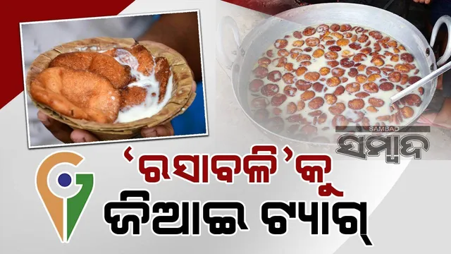 କେନ୍ଦ୍ରାପଡ଼ାର ପ୍ରସିଦ୍ଧ ମିଷ୍ଟାନ୍ନ 'ରସାବଳି'କୁ ମିଳିଲା ଜିଆଇ ଟ୍ୟାଗ୍