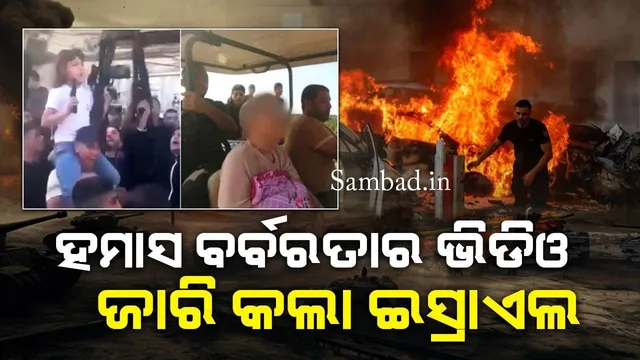 ହମାସ ବର୍ବରତାର ଭିଡିଓ ଜାରି କଲା ଇସ୍ରାଏଲ: ଗୋଟିଏ ପରିବାରର ସମସ୍ତଙ୍କୁ ହତ୍ୟା