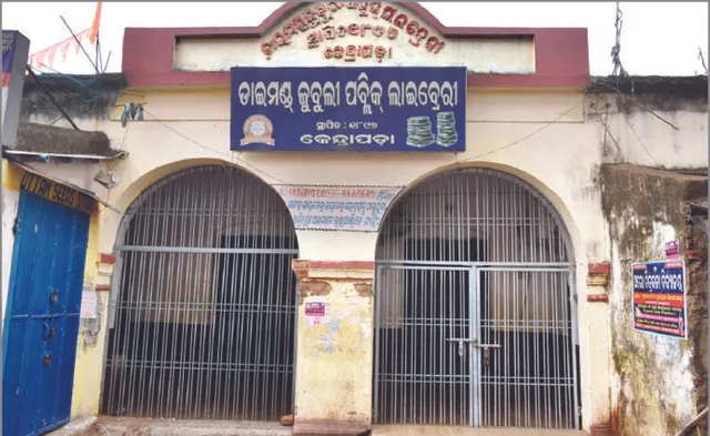 କେନ୍ଦ୍ରାପଡ଼ା ଡାଇମଣ୍ତ ଜୁବୁଲି ପାଠାଗାର: ଘରଭଡ଼ା ଟଙ୍କା ଭରସା