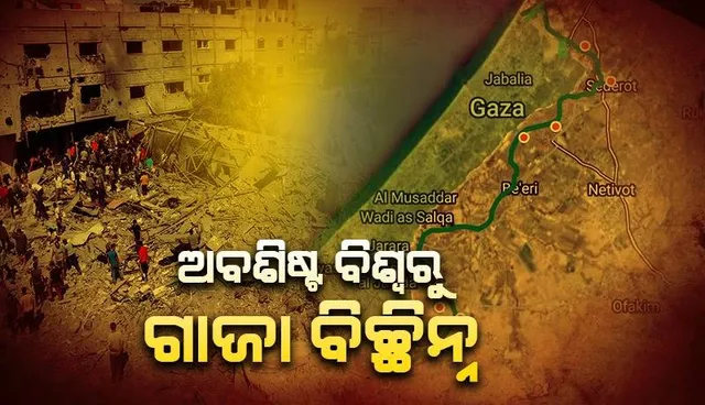 ଗାଜା ବାହ୍ୟ ଜଗତରୁ ବିଚ୍ଛିନ୍ନ; ଇସ୍ରାଏଲ କହିଲା- ସେନା ଏବେ ବି ମଇଦାନ୍‌ରେ...