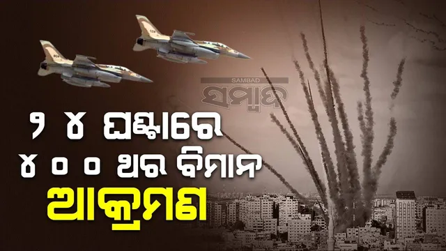 ଘନ ଘନ ଆକାଶୀ ଆକ୍ରମଣ ଚଳାଇଥିବା ଇସ୍ରାଏଲ୍ ସେନା ଏବେ ଗାଜାରେ ପଶି ହମାସ୍‌ ଆତଙ୍କବାଦୀଙ୍କୁ ନିପାତ କରିବ