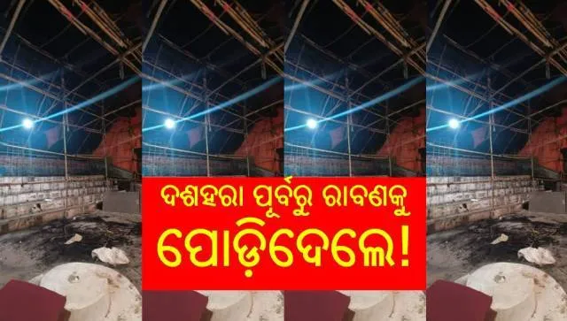 ଦଶହରା ପୂର୍ବରୁ ରାବଣକୁ ପୋଡ଼ିଦେଲେ!