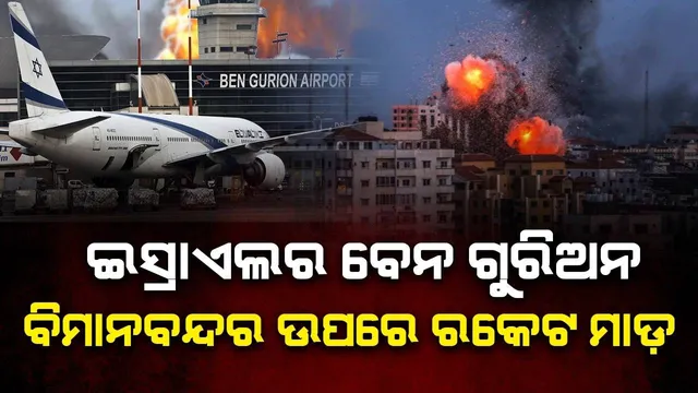 ରକେଟ ମାଡ଼ ପରେ ଇସ୍ରାଏଲର ବେନ ଗୁରିଅନ ବିମାନବନ୍ଦରରେ ବନ୍ଦ ହେଲା ବିମାନ ଚଳାଚଳ, ଗଲାଣି ୩୬୦୦ଲୋକଙ୍କ ଜୀବନ