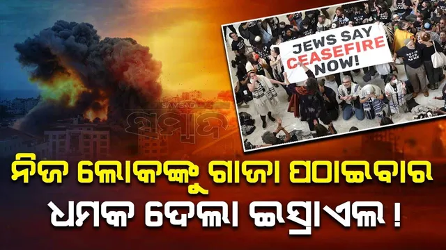 ବସରେ ଭର୍ତ୍ତି କରି ଗାଜା ପଠାଇ ଦିଆଯିବ; ଇସ୍ରାଏଲରେ ରହି ଗାଜାକୁ ସମର୍ଥନ କରୁଥିବା ଲୋକଙ୍କୁ ପୁଲିସର ଧମକ