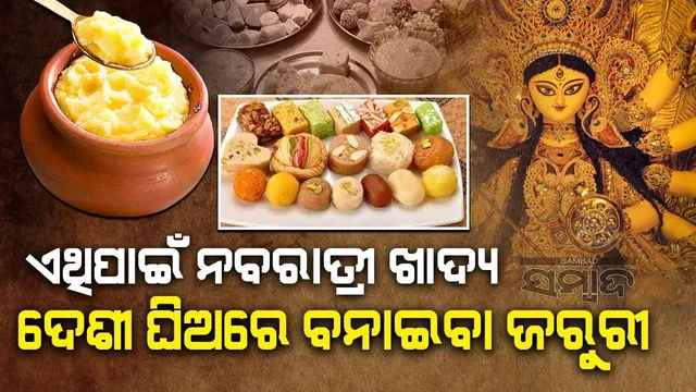 ଜାଣନ୍ତି କି ଏଥର ନବରାତ୍ରୀ କେତେରୁ କେତେ ତାରିଖରେ ପଡୁଛି? ହୋଇଯାଆନ୍ତୁ ପ୍ରସ୍ତୁତ