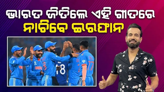 ଭାରତ ବିଶ୍ବକପ ଜିତଲେ କେଉଁ ଗୀତରେ ନାଚିବେ; ଇରଫାନ ଦେଲେ ଏଭଳି ଜବାବ