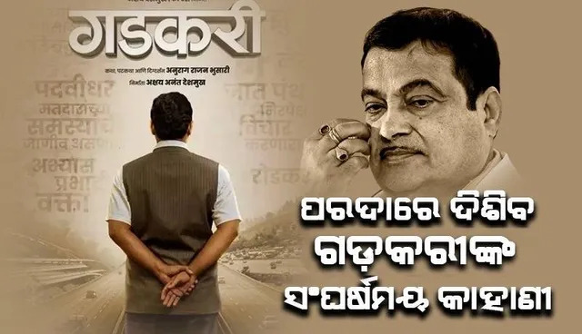 ନୀତିନ ଗଡ଼କରୀଙ୍କ ରାଜନୈତିକ ଯାତ୍ରା ତ ଜାଣନ୍ତି: ହେଲେ ତାଙ୍କ ଜୀବନର ଅନ୍ୟ ଦିଗଟି ଦୃଶ୍ୟମାନ ହେବ ସିନେମାରେ