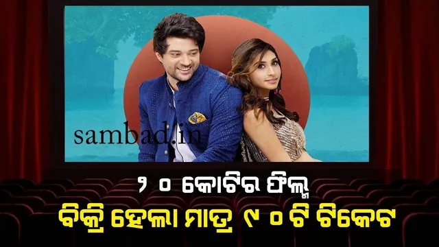 ୨୦କୋଟିରେ ନିର୍ମାଣ ହୋଇଥିବା ଫିଲ୍ମର ବିକ୍ରି ହେଲା ମାତ୍ର ୯୦ଟି ଟିକେଟ; ଫ୍ଲପ ହେଲା ସନ୍ନିଙ୍କ ପୁଅ ରାଜବୀରଙ୍କ ଫିଲ୍ମ