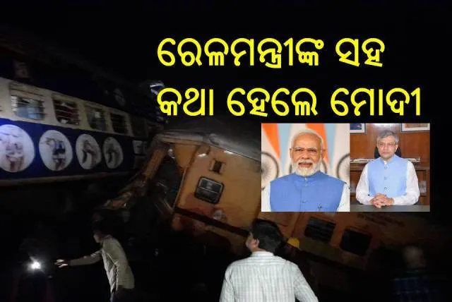 ବିଜୟନଗରମ୍‌ ଟ୍ରେନ୍‌ ଦୁର୍ଘଟଣା: ରେଳମନ୍ତ୍ରୀଙ୍କ ସହ କଥା ହେଲେ ପ୍ରଧାନମନ୍ତ୍ରୀ ମୋଦୀ