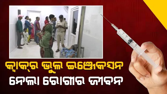 କ୍ୱାକର ଭୁଲ ଇଞ୍ଜେକସନରେ ରୋଗୀର ମୃତ୍ୟୁ ଅଭିଯୋଗ