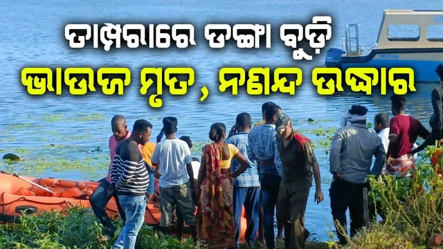 ହ୍ରଦ ଆରପାରିକୁ ଜାଲେଣି କାଠ ଆଣିବାକୁ ଯାଇଥିଲେ ୨ ମହିଳା, ଡଙ୍ଗା ବୁଡ଼ିବାରୁ ଭାଉଜ ମୃତ, ନଣନ୍ଦ ଉଦ୍ଧାର 