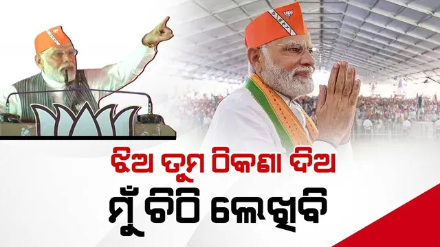 କୁନି ଝିଅ ଚିତ୍ର ପଛପଟେ ଠିକଣା ଲେଖିବ, ମୁଁ ଚିଠି ଲେଖିବି: ମଞ୍ଚ ଉପରୁ କୁନି ଫ୍ୟାନଙ୍କୁ ଏଭଳି କହିଲେ ମୋଦୀ