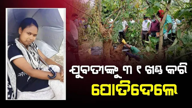 ‘ସ୍ତ୍ରୀ’ର ଅଧିକାର ମାଗିବାରୁ ଯୁବତୀଙ୍କୁ ୩୧ଖଣ୍ଡ କରି ହାଣି ଜଙ୍ଗଲରେ ପୋତିଦେଲେ, ହତ୍ୟା ଅଭିଯୋଗରେ ଦଂପତି ଅଟକ