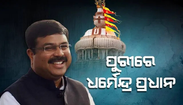 ପୁରୀରେ କେନ୍ଦ୍ରମନ୍ତ୍ରୀ ଧର୍ମେନ୍ଦ୍ର ପ୍ରଧାନ: ଶ୍ରୀମନ୍ଦିର ରତ୍ନଭଣ୍ଡାର ଶୀଘ୍ର ଖୋଲିବାକୁ ପୁଣି ଦାବି କଲେ