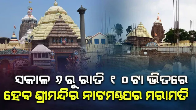 ଶ୍ରୀମନ୍ଦିର ନାଟମଣ୍ଡପ ମରାମତି ପ୍ରସଙ୍ଗ: ସକାଳ ୬ରୁ ରାତି ୧୦ଟା ଭିତରେ କାମ କରିବାକୁ ମିଳିଲା ଅନୁମତି