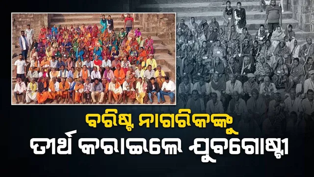ନିଜସ୍ବ ଉଦ୍ୟମରେ ଶତାଧିକ ବରିଷ୍ଠ ନାଗରିକଙ୍କୁ ତୀର୍ଥ କରାଇଲେ ଗଂଜାମର ଏହି ଯୁବଗୋଷ୍ଠୀ
